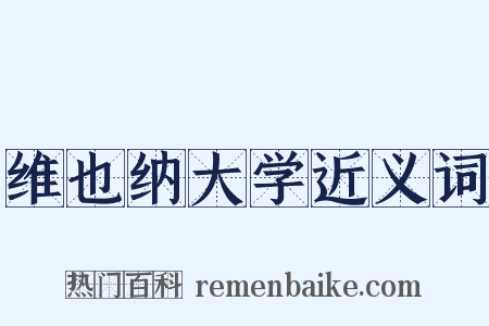 维也纳大学近义词是什么意思的图片